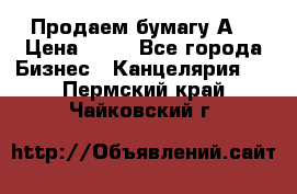 Продаем бумагу А4 › Цена ­ 90 - Все города Бизнес » Канцелярия   . Пермский край,Чайковский г.